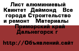 Лист алюминиевый Квинтет, Даймонд - Все города Строительство и ремонт » Материалы   . Приморский край,Дальнегорск г.